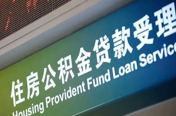 北京职工公积金改革_海丰公积金代办服务